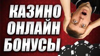 ✅ БОНУСЫ В КАЗИНО 