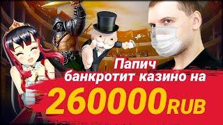 ПАПИЧ БАНКРОТИТ КАЗИНО! МЕГА ВЫИГРЫШ В МИНОТАВРЕ! БЕСПЛАТНЫЕ ВРАЩЕНИЯ В ОПИСАНИИ!