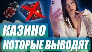 Казино с быстрым выводом денег без верификации 