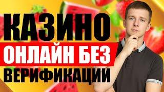 ✅ ТОП КАЗИНО БЕЗ ВЕРИФИКАЦИИ ПАСПОРТА 