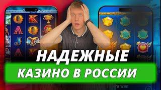 ✅ НАДЕЖНЫЕ КАЗИНО В РОССИИ 2026 