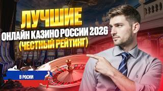 ЛУЧШИЕ КАЗИНО ОНЛАЙН РОССИИ | ЛУЧШИЕ КАЗИНО ОНЛАЙН 2026 — ЧЕСТНЫЙ РЕЙТИНГ ⭐