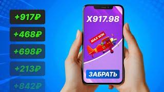 ЛУЧШАЯ ТАКТИКА С 300 РУБЛЕЙ В ОНЛАЙН КАЗИНО / ИГРА САМОЛЕТИК НА ДЕНЬГИ / АВИАМАСТЕР САМОЛЕТ В КАЗИНО