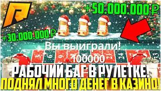 НОВОГОДНИЙ БАГ В РУЛЕТКЕ В КАЗИНО НА РАДМИР РП! КАК ПОДНЯТЬ МНОГО ДЕНЕГ? ОБНОВЛЕНИЕ! - RADMIR CRMP