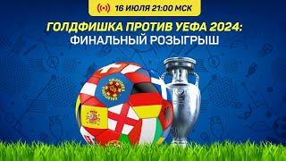 "Голдфишка против УЕФА 2024" - Финальный Розыгрыш