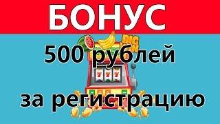 БЕЗДЕПОЗИТНЫЙ БОНУС 500 РУБЛЕЙ за регистрацию 2020 в новом казино