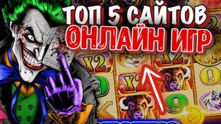РЕЙТИНГ КАЗИНО ОНЛАЙН 2023 ГОДА.ТОП 5 ЛУЧШИХ САЙТОВ НА ДЕНЬГИ С ХОРОШЕЙ ОТДАЧЕЙ.
