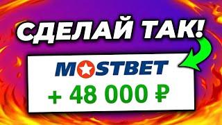ОТЫГРАЛ и ВЫВЕЛ БОНУСЫ в РЕАЛЬНЫЕ ДЕНЬГИ! Как Использовать Бонус в Мостбет
