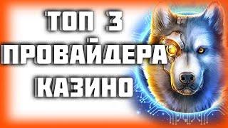 ТОП 3 ПРОВАЙДЕРА В КАЗИНО!