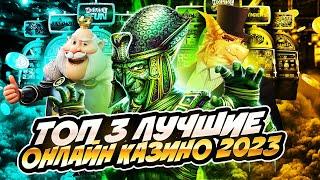 ТОП 3 лучших онлайн казино 2023