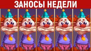 ЗАНОСЫ НЕДЕЛИ.ТОП 10 больших выигрышей от x1200. Новинка. Мега занос. 1213 выпуск