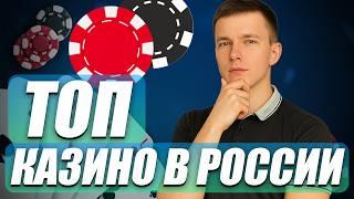 ✅ ТОП 10 КАЗИНО 2026 ГОДА НА ДЕНЬГИ В РОССИИ 