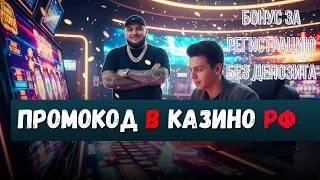 ПРОМОКОД  в казино Россия 