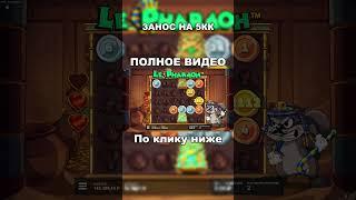 Занёс 5 000 000 в ле фараон  #занос #заносы #казино