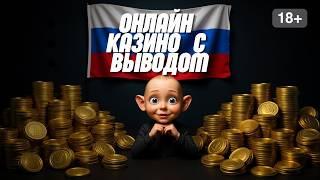 ОНЛАЙН казино с быстрым ВЫВОДОМ ✅ | Промокод для КАЗИНО ✅