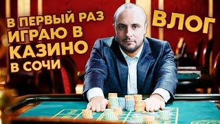 ПЕРВЫЙ РАЗ ИГРАЮ В КАЗИНО В СОЧИ / КРАСНАЯ ПОЛЯНА