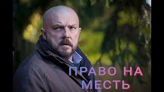 ПРАВО НА МЕСТЬ 