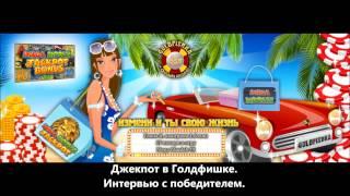 Джекпот в Голдфишке. Интервью Елены К. сорвавшей джекпот 1.6 млн.