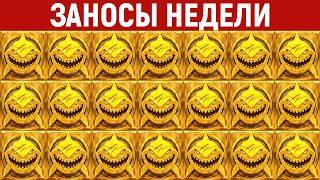 ЗАНОСЫ НЕДЕЛИ.ТОП 10 больших выигрышей от x1700. МАКСИМАЛКА. Мега занос. 1197 выпуск