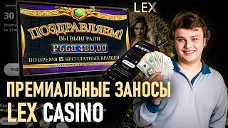 СДЕЛАЛ ОБЗОР ОНЛАЙН CASINO LEX | РАЗДАЮ ПРОМОКОДЫ И ФРИСПИНЫ ЛЕКС КАЗИНО | LEX CASINO САЙТ