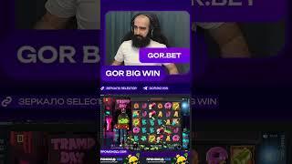 X325 в слоте Tramp Day на канале GorBigWin #bigwin #slots #trampday