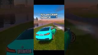 НАЧНИ ИГРАТЬ ПРЯМО СЕЙЧАС УЖЕ ВЫШЛА ИГРА! #radmir #крмпблекраша #crmp #samp #копиярадмира #радмир