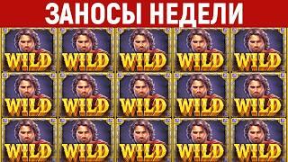 ЗАНОСЫ НЕДЕЛИ.ТОП 10 больших выигрышей от х1200. Новинка. Мега занос. 1228 выпуск