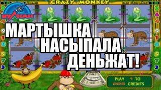 ЛЮБИМАЯ ОБЕЗЬЯНА РАЗДАЕТ! Как выиграть в игровые автоматы и обыграть казино вулкан онлайн