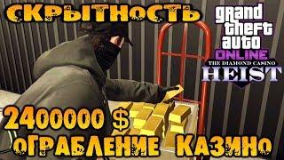 Ограбление казино вдвоём на 2400000$ цель золото. без обнаружения «Скрытность» GTA V Online #227