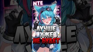 ПОЧЕМУ ТЫ ДОЛЖЕН ПОИГРАТЬ в NTE #nevernesstoeverness #ntecreator #nte