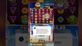 Макс вин в Gates of OLympus 1000???? Супер занос #slot #слоты #заносынедели #casino #sugarrush