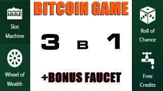 Биткоин игры 3 в 1. Казино без вложений 2016 Faucet Game! + заработать дает бонус кран сатоши.