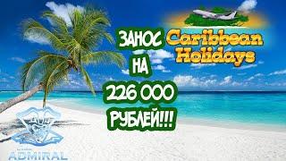 СУПЕР ЗАНОС НА 226 000 РУБЛЕЙ В КАЗИНО АДМИРАЛ 888!!!