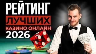 ЛУЧШИЕ КАЗИНО РОССИИ 