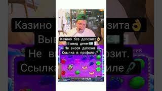 Казино без депозита