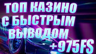 ✅ ТОП 10 КАЗИНО С БЫСТРЫМ ВЫВОДОМ 2025 