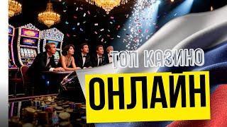 ТОП онлайн КАЗИНО