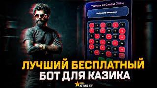 Это самый лучший бесплатный БОТ по казику в GTA 5 RP