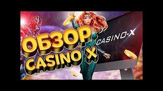 Обзор казино Х, отзывы и выводе денег, бонусах и игровых автоматах Casino-x