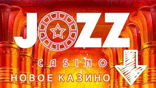 JOZZ КАЗИНО ОТЗЫВЫ, ВЫВОД ДЕНЕГ, БОНУСЫ. ОБЗОР JOZZ КАЗИНО
