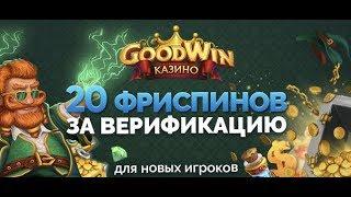 Бездепозитный бонус 20 фриспинов за регистрацию! GOODWIN CASINO