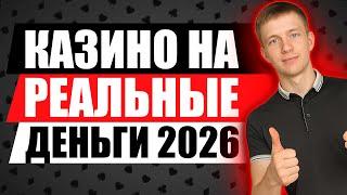 ✅ ТОП КАЗИНО НА РЕАЛЬНЫЕ ДЕНЬГИ 2026 