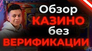 ✅ РЕЙТИНГ КАЗИНО БЕЗ ВЕРИФИКАЦИИ 