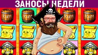 ЗАНОСЫ НЕДЕЛИ В ОНЛАЙН КАЗИНО ВУЛКАН СТАРС 