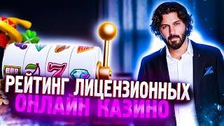 Лучшее онлайн казино 2022 | Лицензионные онлайн казино