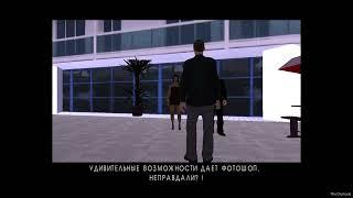 Полное прохождение GTA San Andreas (Мод): Казино Рояль