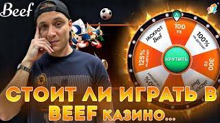 Beef Казино - правдивые отзывы и жалобы игроков. Стоит ли играть в Биф казино в 2025?