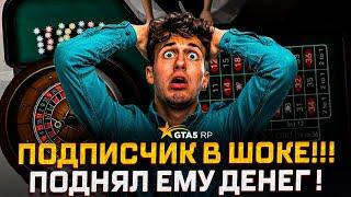 Я СЛОМАЛ СИСТЕМУ! Поднял подписчику МИЛЛИОНЫ в gta 5 rp!