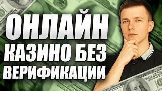 ✅ РЕЙТИНГ КАЗИНО БЕЗ ВЕРИФИКАЦИИ 2026 