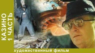 Казино. 1 часть. Фильм. Детектив.